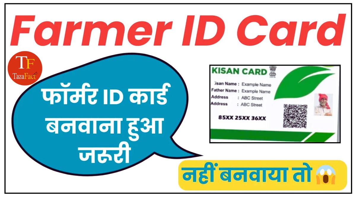 Farmer ID कार्ड — अब बनवाना ज़रूरी!