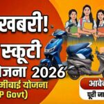 रानी लक्ष्मी बाई स्कूटी योजना 2026: बेटियों को फ्री स्कूटी, जानें आवेदन प्रक्रिया