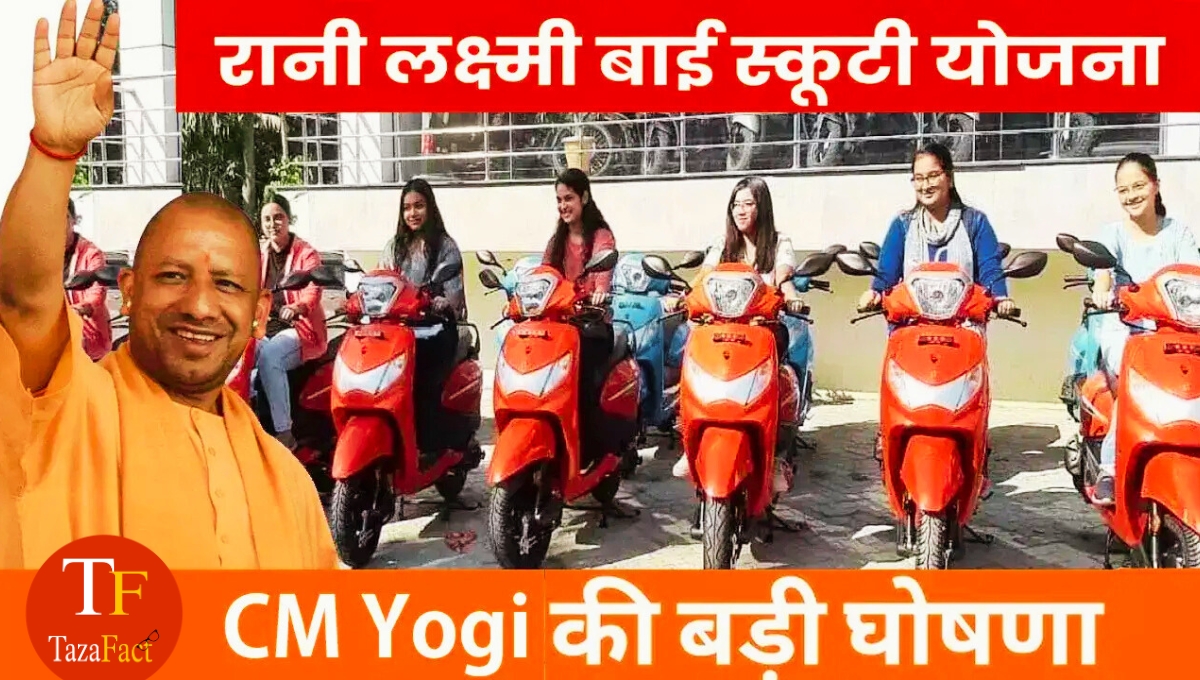 रानी लक्ष्मी बाई स्कूटी योजना के तहत छात्राओं को स्कूटी वितरण